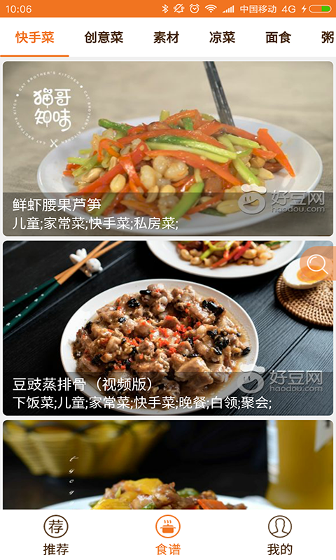 快手菜食谱软件截图1