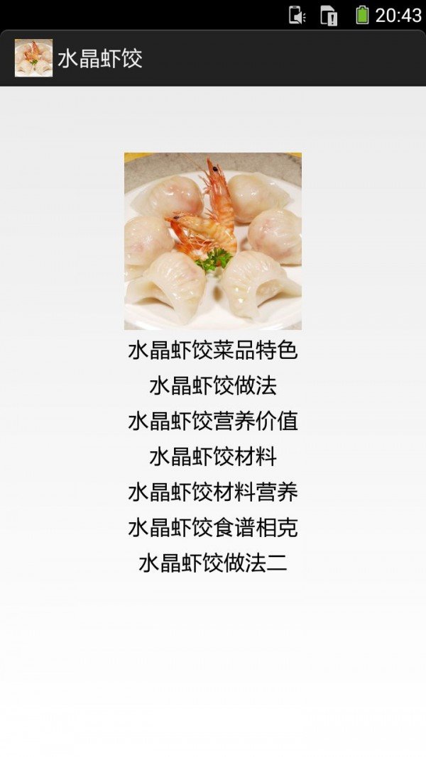 水晶虾饺软件截图0