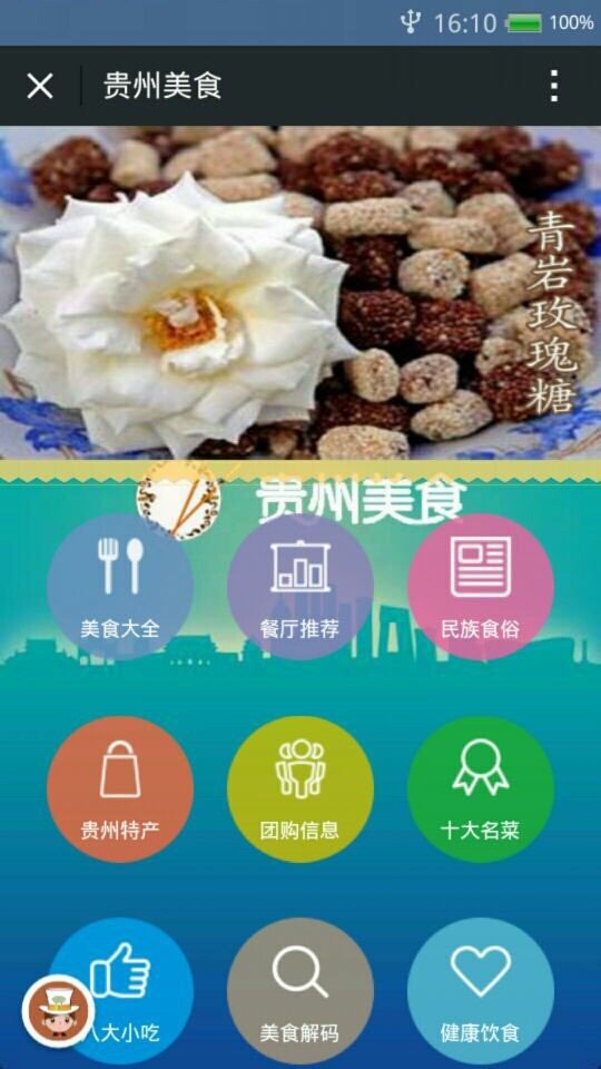 贵州美食软件截图0