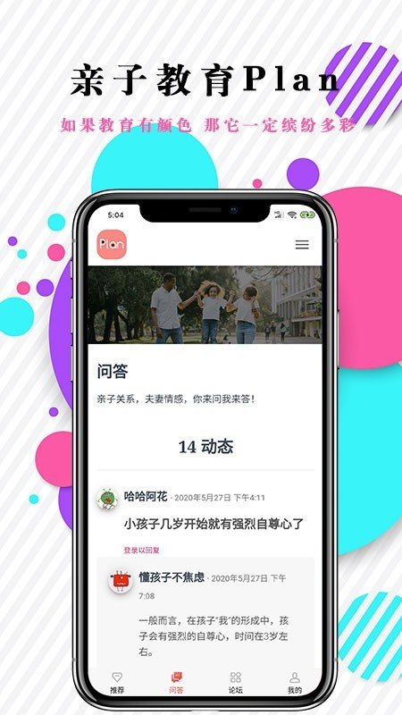 亲子教育Plan软件截图2