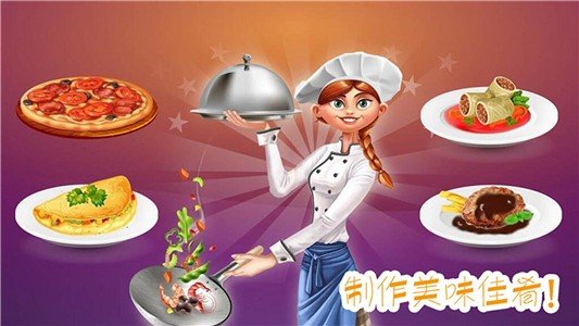 做饭制作模拟软件截图0