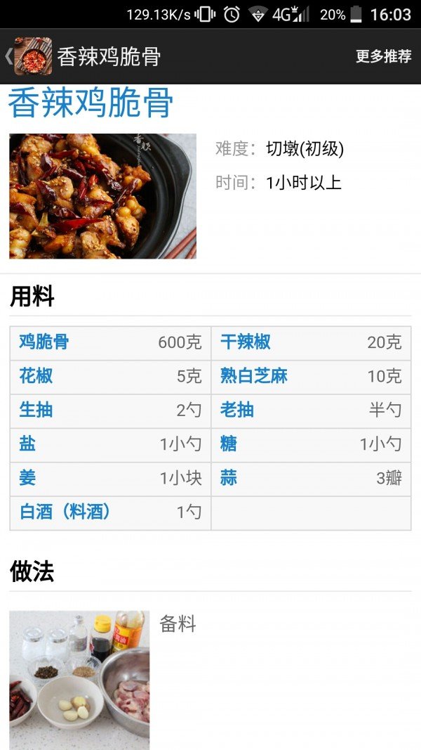 经典辣味食谱软件截图3