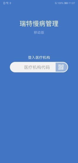 瑞特慢病管理软件截图0