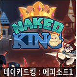 国王的新衣Naked King