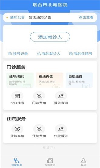 掌上北海医院软件截图3