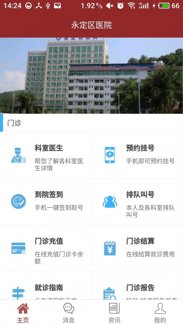 永定区医院软件截图1