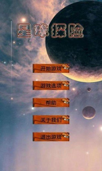 星球探险软件截图1