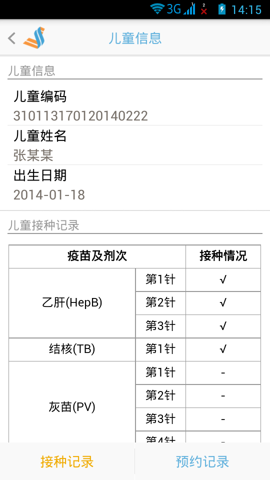 预防接种软件截图1