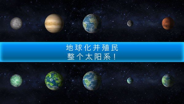 行星改造软件截图1