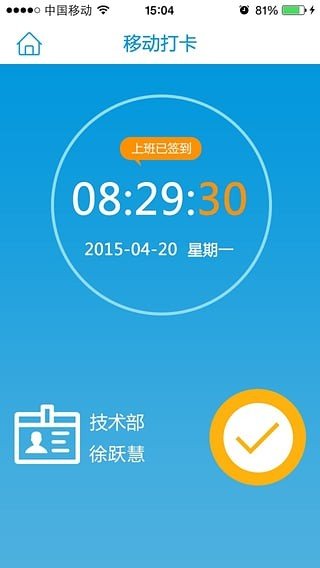 移动打卡软件截图3
