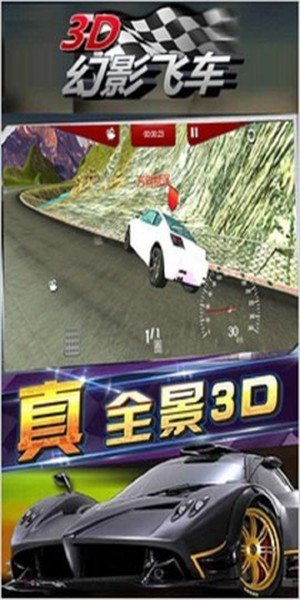 3D幻影飞车软件截图3