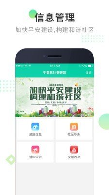 中睿慧社管理端软件截图1