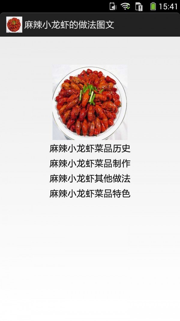 麻辣小龙虾的做法图文软件截图1