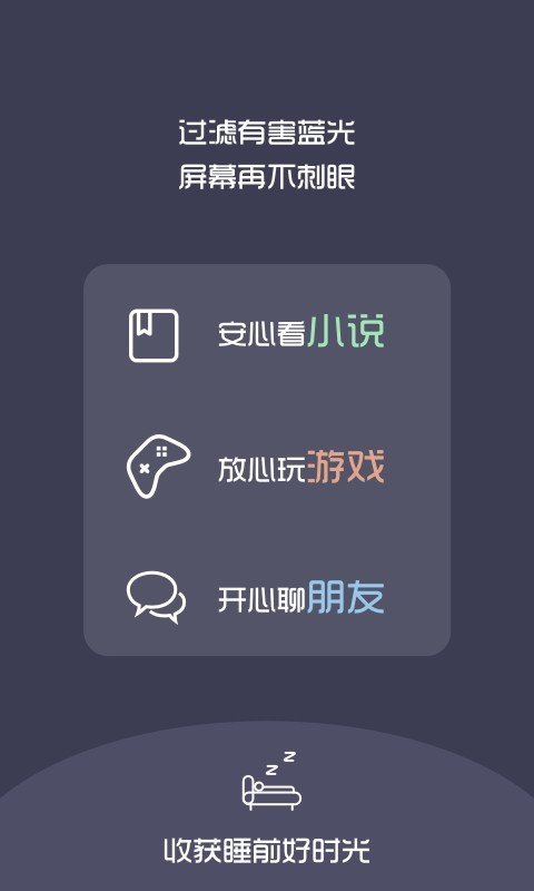 夜间护目镜软件截图2