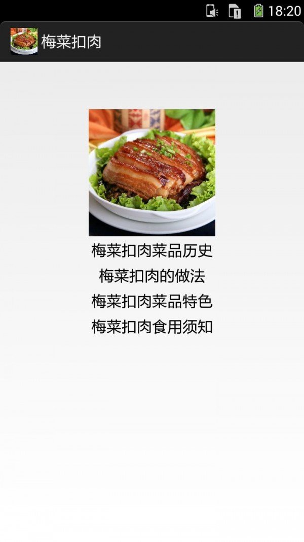 梅菜扣肉图文资料软件截图0