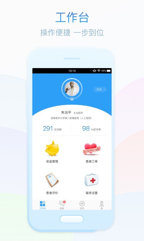 云南医生在线医生端软件截图3