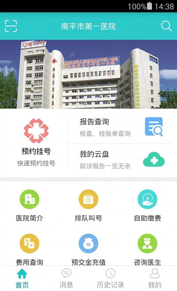 南平市第一医院软件截图0