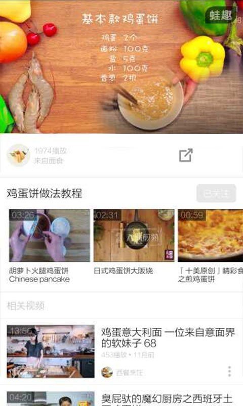 鸡蛋饼的做法软件截图2