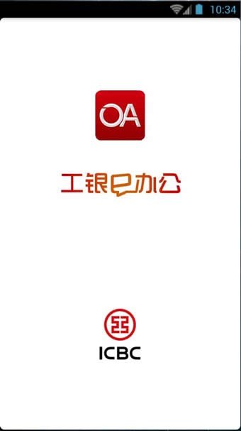 工银e办公软件截图0