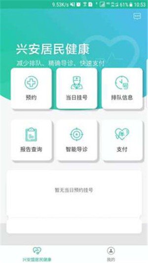 兴安居民健康软件截图0