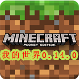 我的世界0.14.0b3