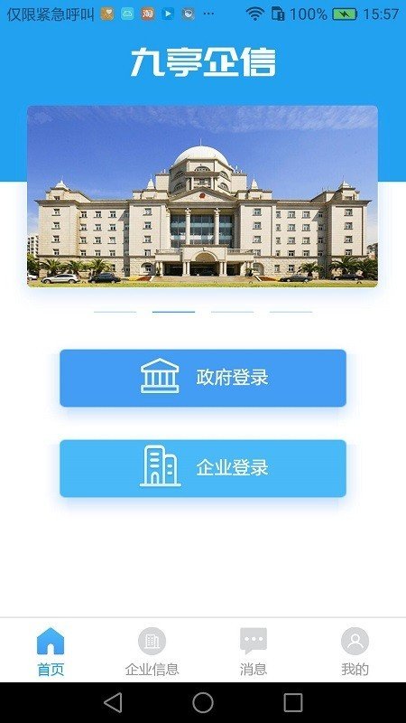 九亭企信软件截图2