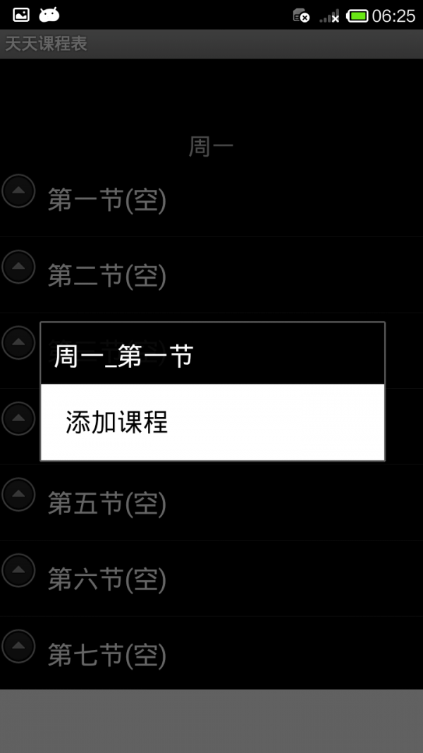 天天课程表软件截图2