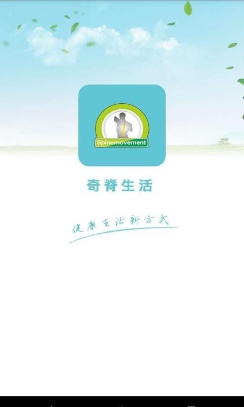 奇脊生活软件截图0