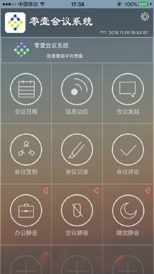 零壹会议系统软件截图1