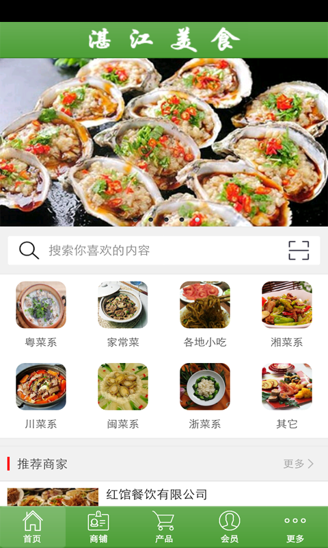 湛江美食网软件截图0