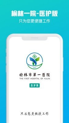 榆林一院医护端软件截图3