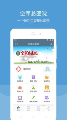 空军总医院软件截图0