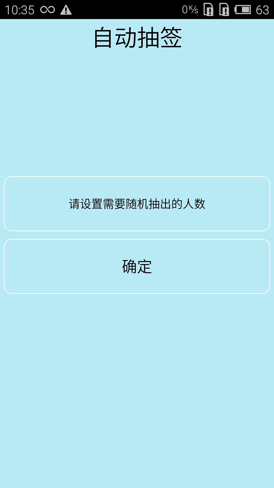 随机抽签软件截图1