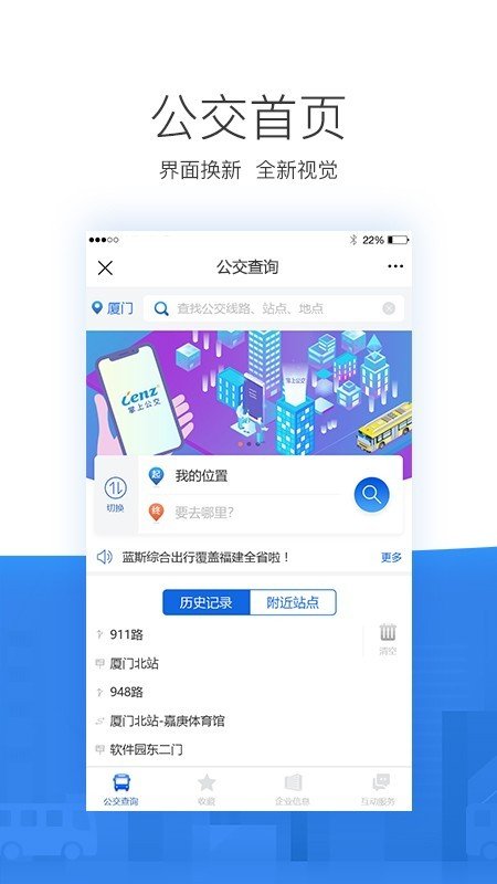 掌尚公交软件截图0