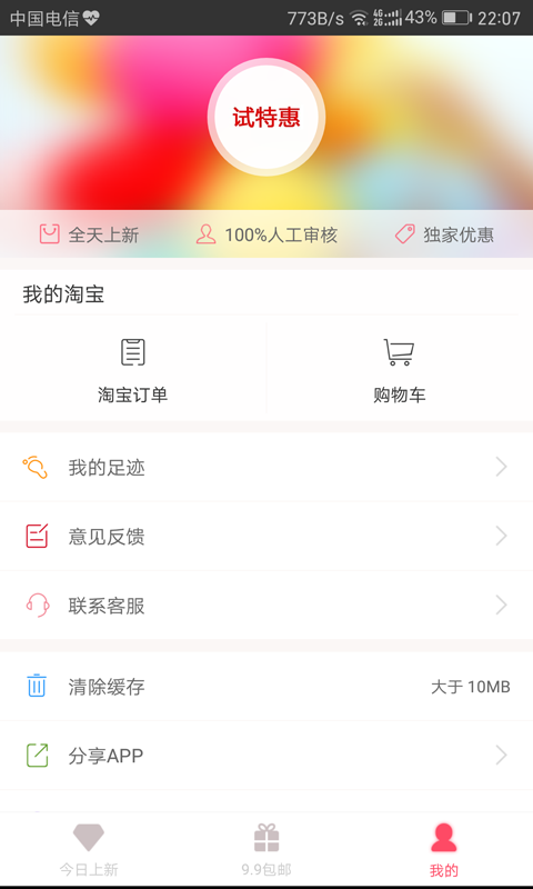 试特惠软件截图3