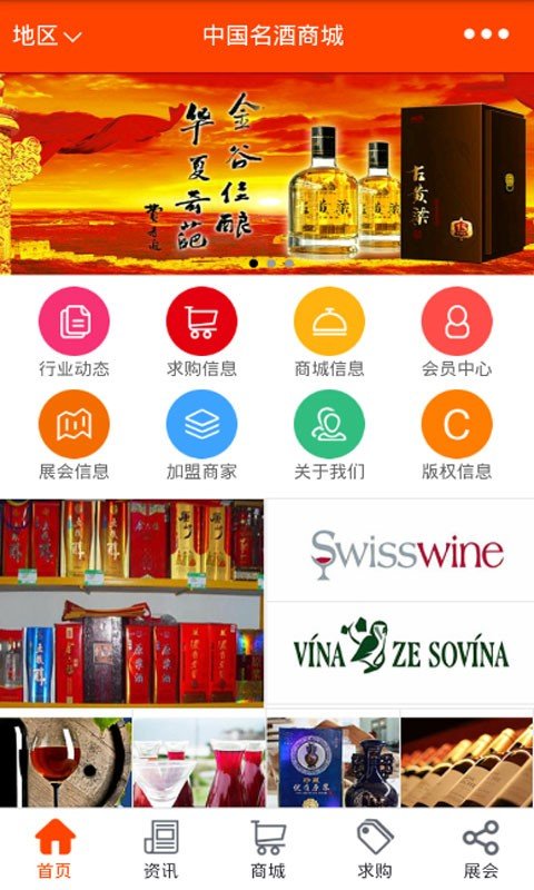 中国名酒商城软件截图2