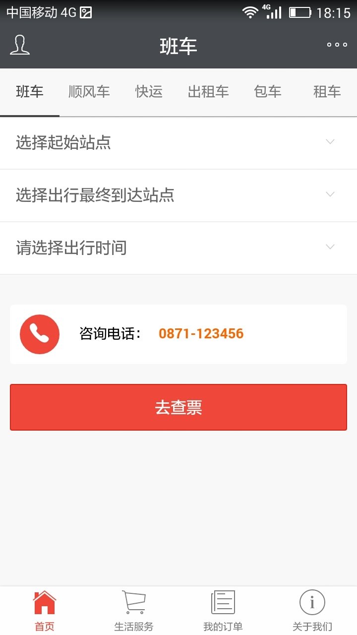 戎宸客运软件截图1