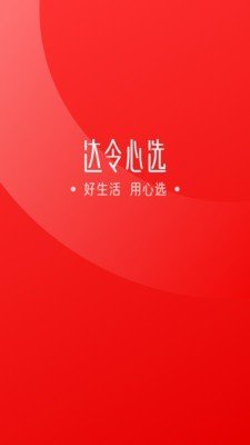 达令心选软件截图0