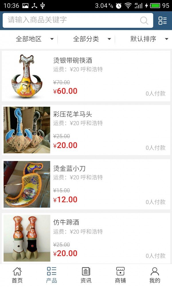 内蒙古民族工艺品软件截图1