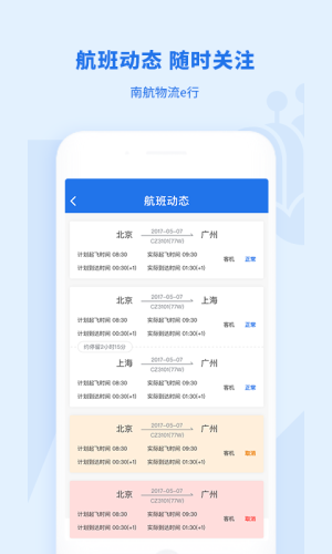 南航物流E行软件截图3
