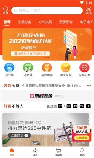 万邻企业购软件截图1