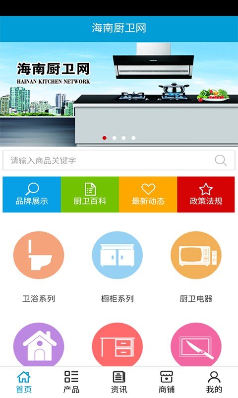海南厨卫网软件截图0