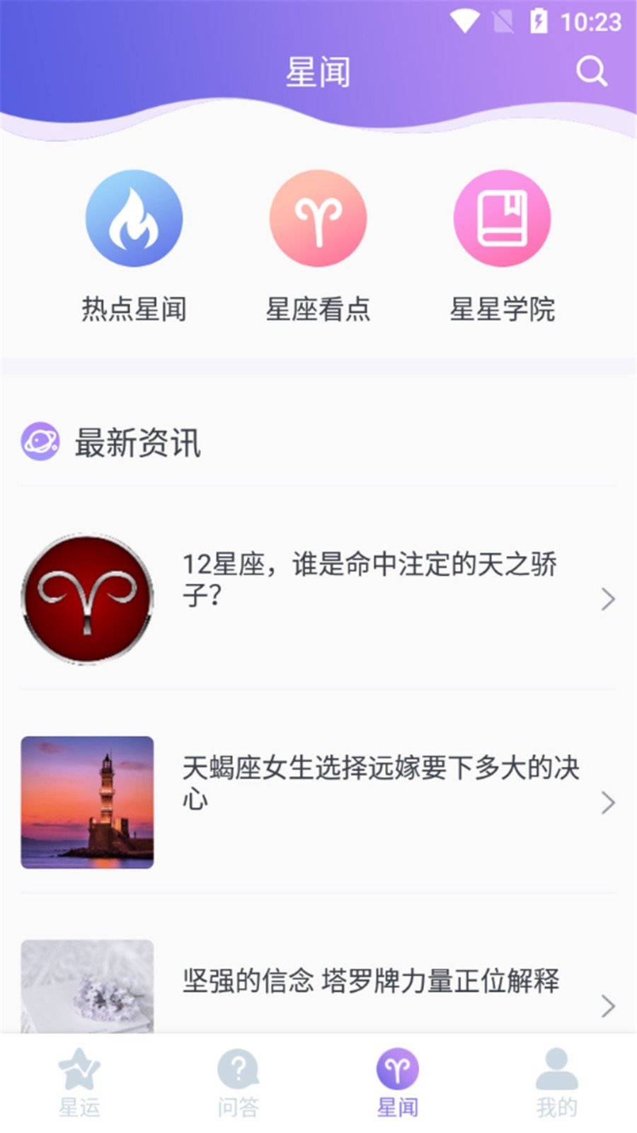 星座控软件截图0