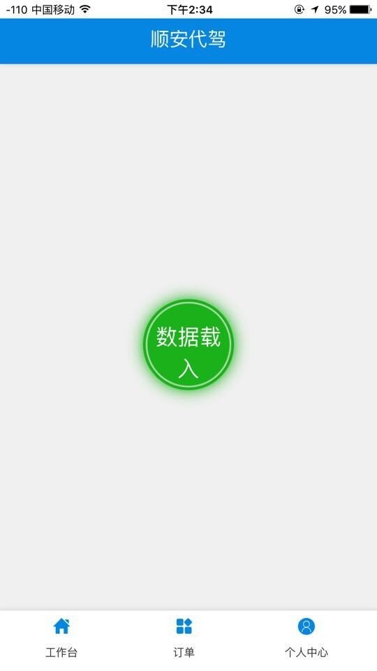 顺安代驾软件截图1