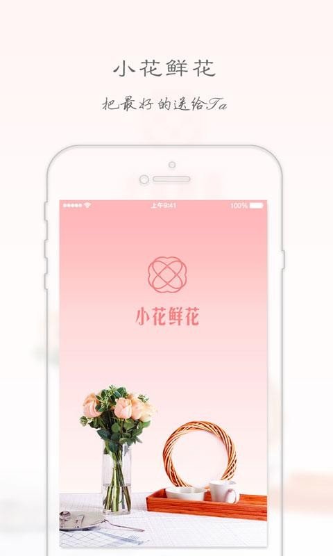 小花鲜花软件截图0