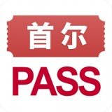 首尔旅游PASS软件截图0