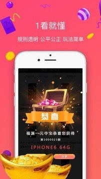 福源一元夺宝软件截图3