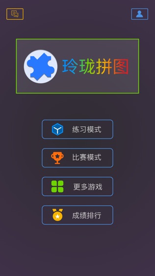 玲珑拼图软件截图0