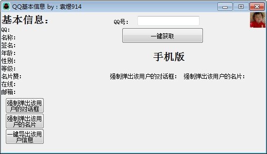 QQ基本信息获取工具下载