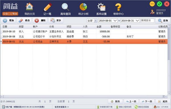 简益通用流水记账软件网络版下载